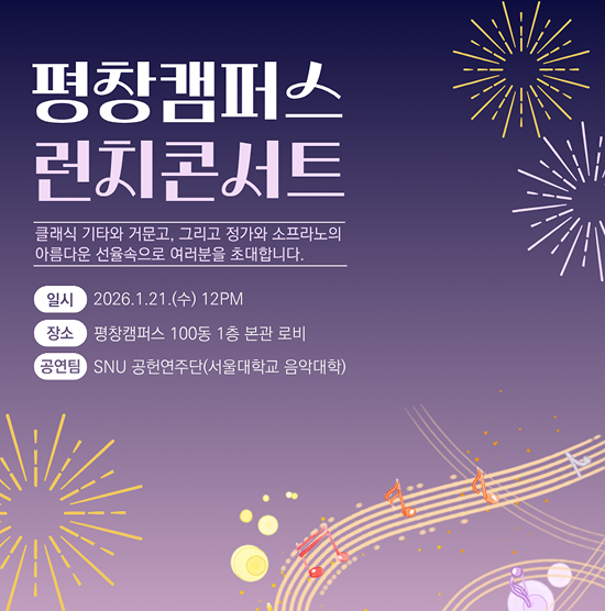 평창캠퍼스 런치콘서트(클래식 기타, 거문고 연주) 안내 (1.16. 12:00~)